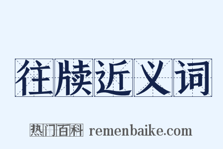 往牍近义词是什么意思的图片